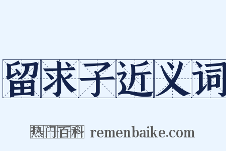 留求子近义词是什么意思的图片
